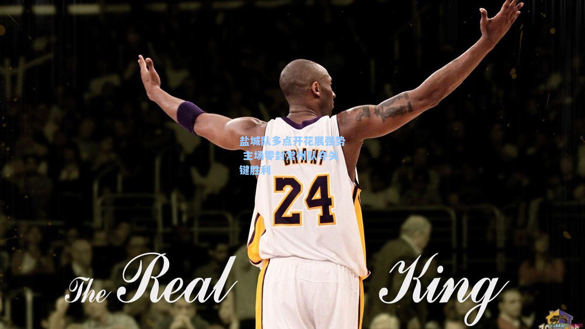 盐城队多点开花展强势 主场零封常州队夺关键胜利