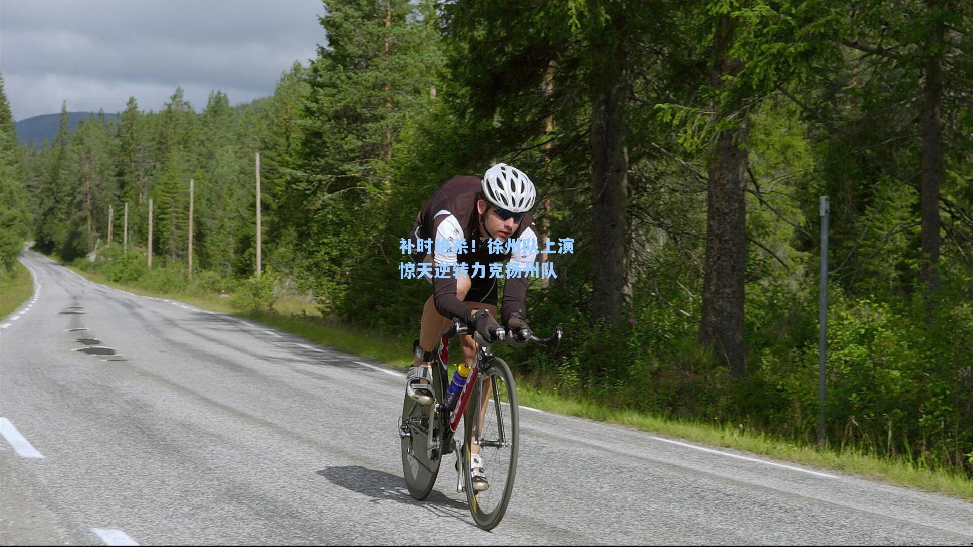 补时绝杀！徐州队上演惊天逆转力克扬州队