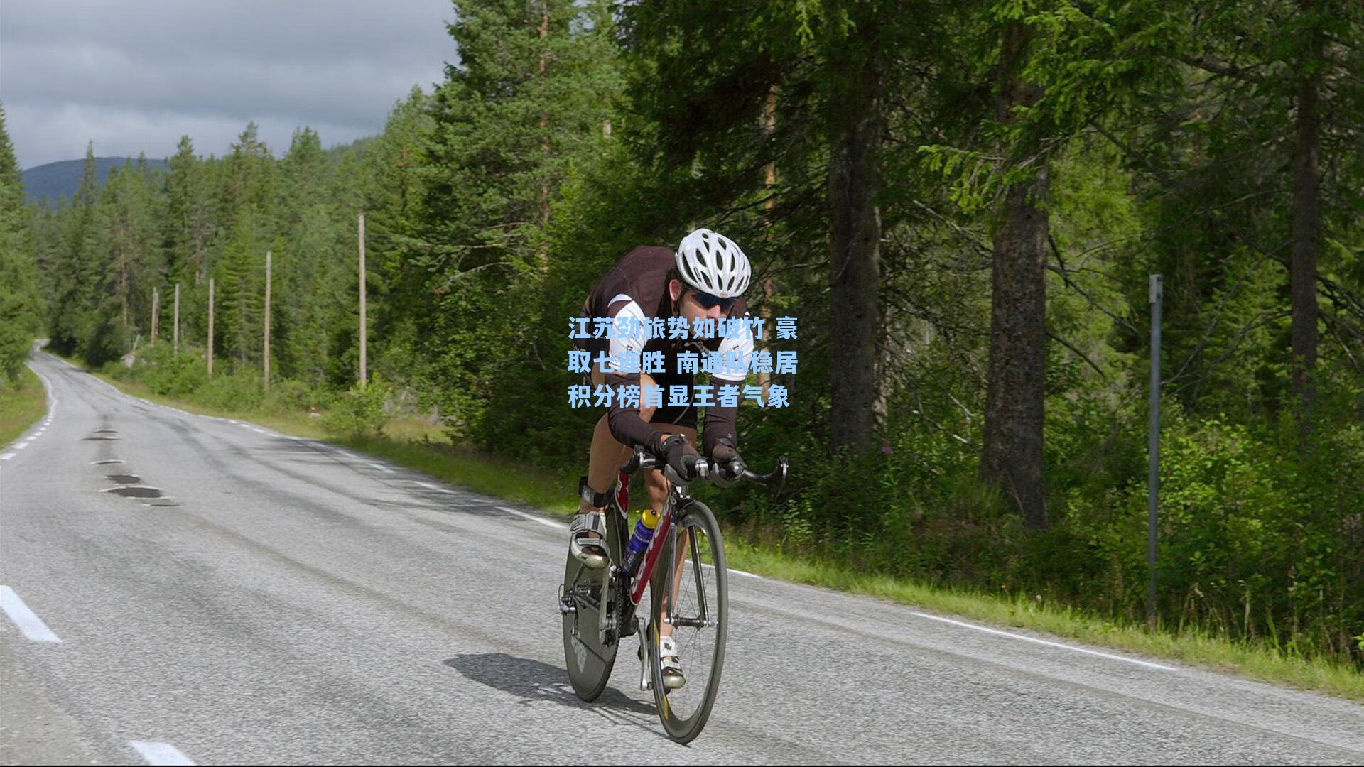 江苏劲旅势如破竹 豪取七连胜 南通队稳居积分榜首显王者气象