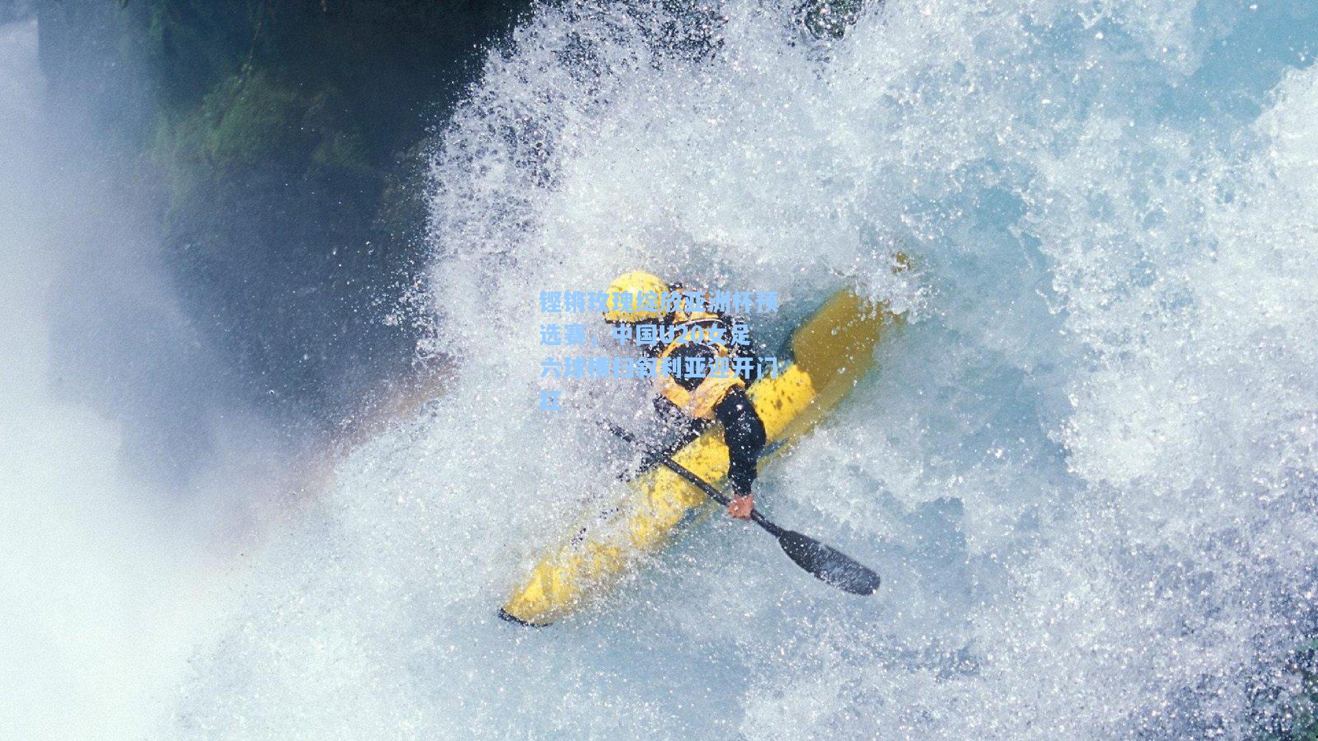 铿锵玫瑰绽放亚洲杯预选赛，中国U20女足六球横扫叙利亚迎开门红