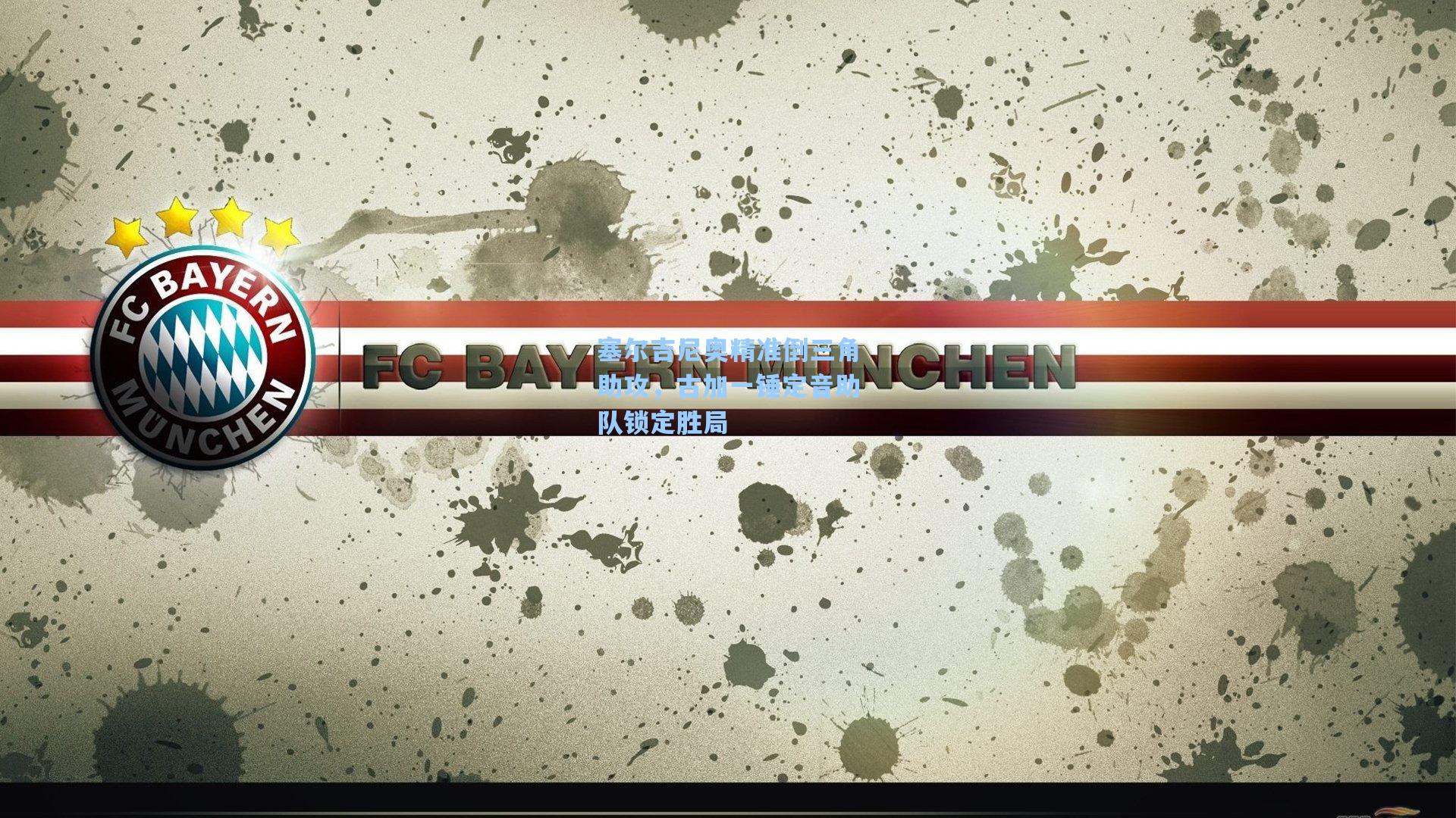 塞尔吉尼奥精准倒三角助攻，古加一锤定音助队锁定胜局