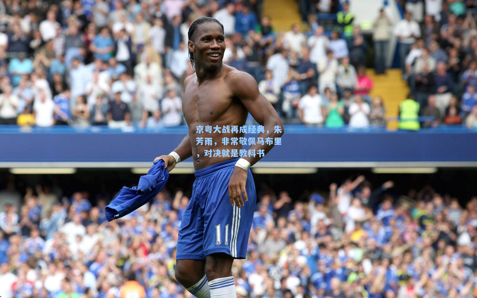 京粤大战再成经典，朱芳雨，非常敬佩马布里，对决就是教科书