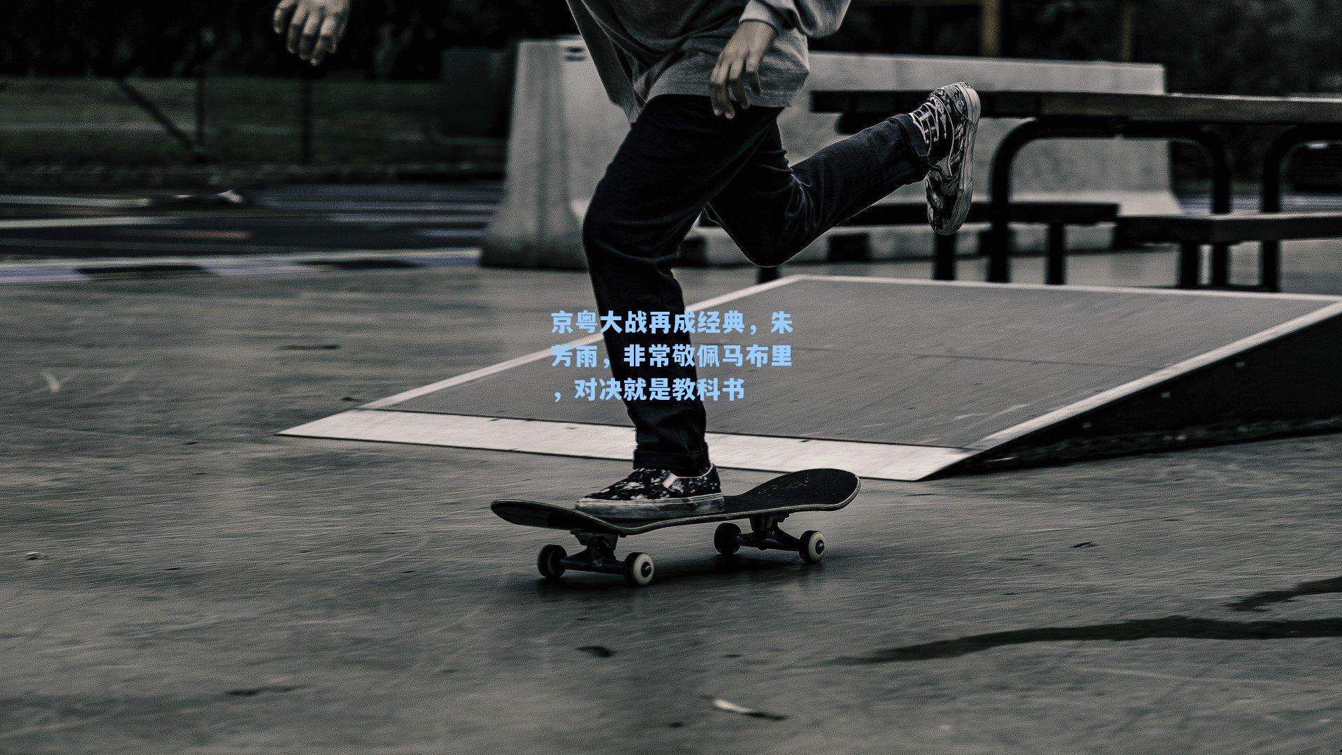 京粤大战再成经典，朱芳雨，非常敬佩马布里，对决就是教科书