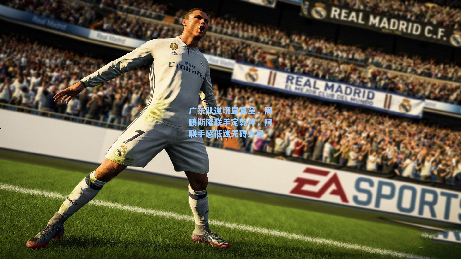 广东队逆境显真章，周鹏斯隆联手定乾坤，阿联手感低迷无碍大局