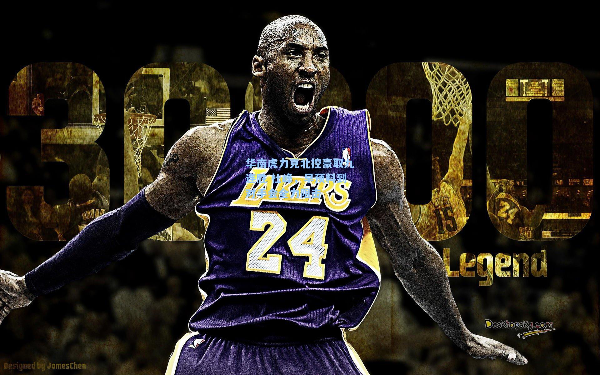 华南虎力克北控豪取九连胜 杜峰，早预料到对手会全力阻击