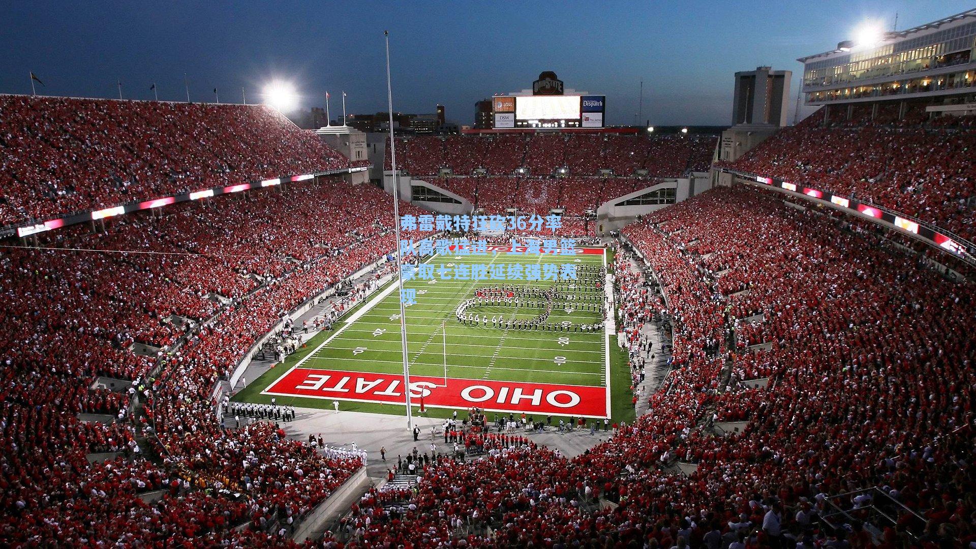 弗雷戴特狂砍36分率队高歌猛进，上海男篮豪取七连胜延续强势表现