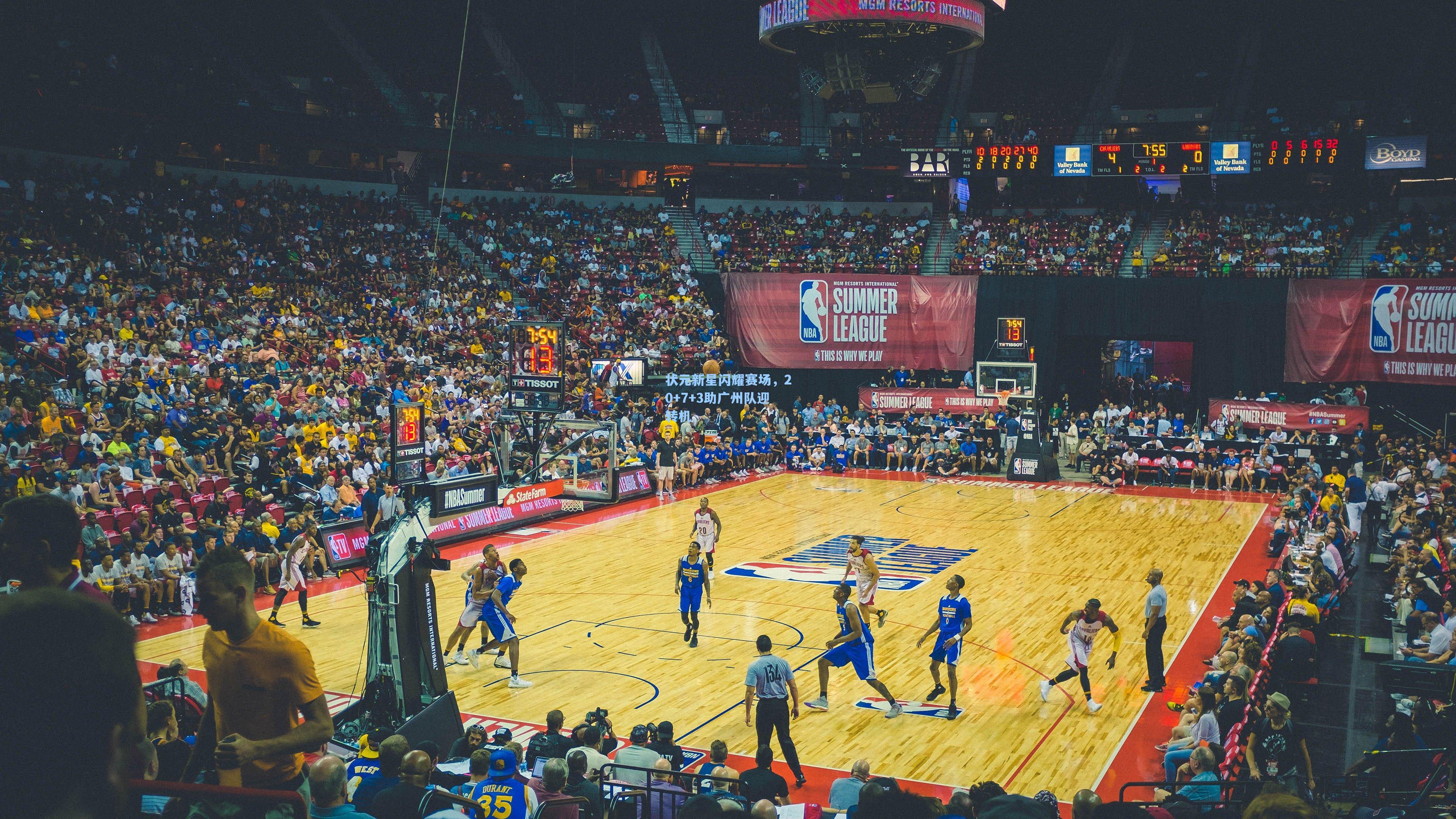 状元新星闪耀赛场，20+7+3助广州队迎转机