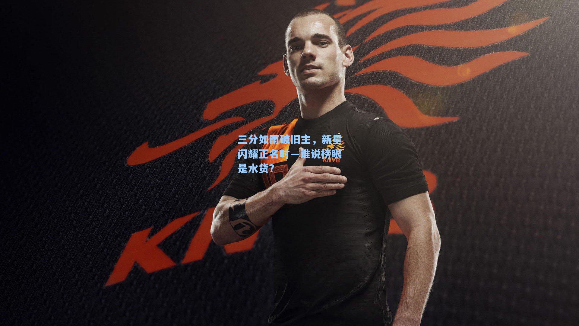 三分如雨破旧主，新星闪耀正名时—谁说榜眼是水货？