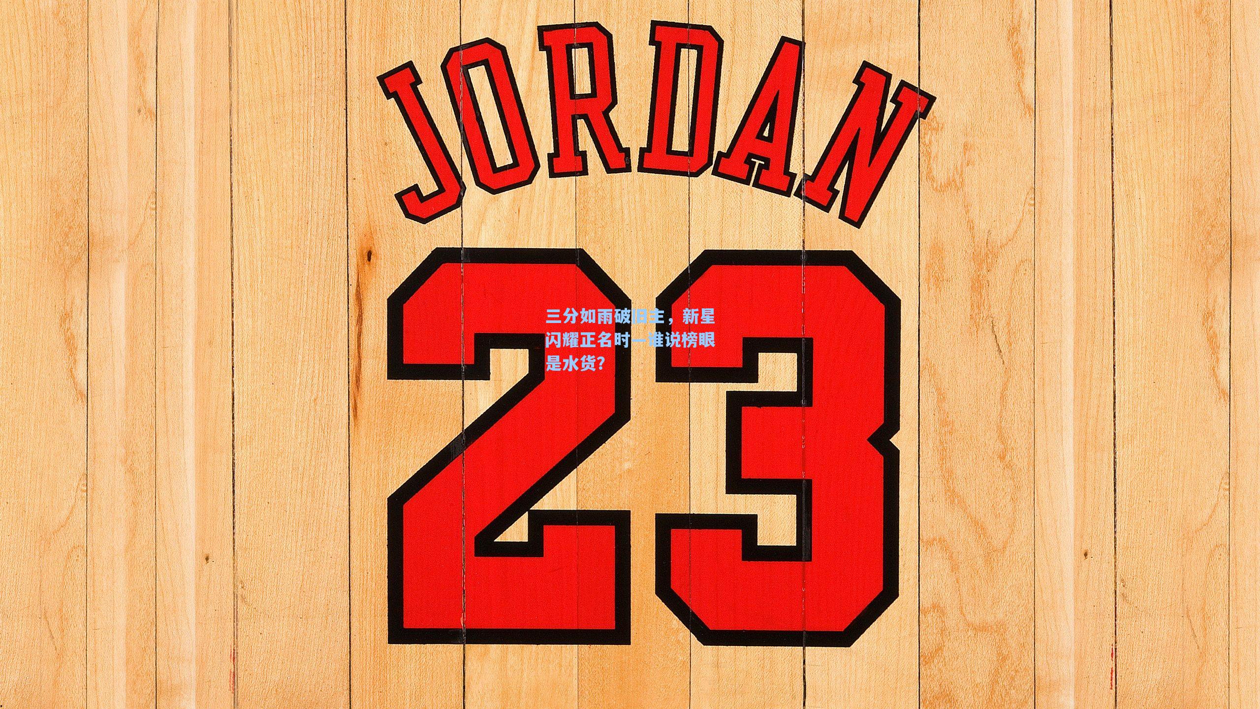 三分如雨破旧主，新星闪耀正名时—谁说榜眼是水货？