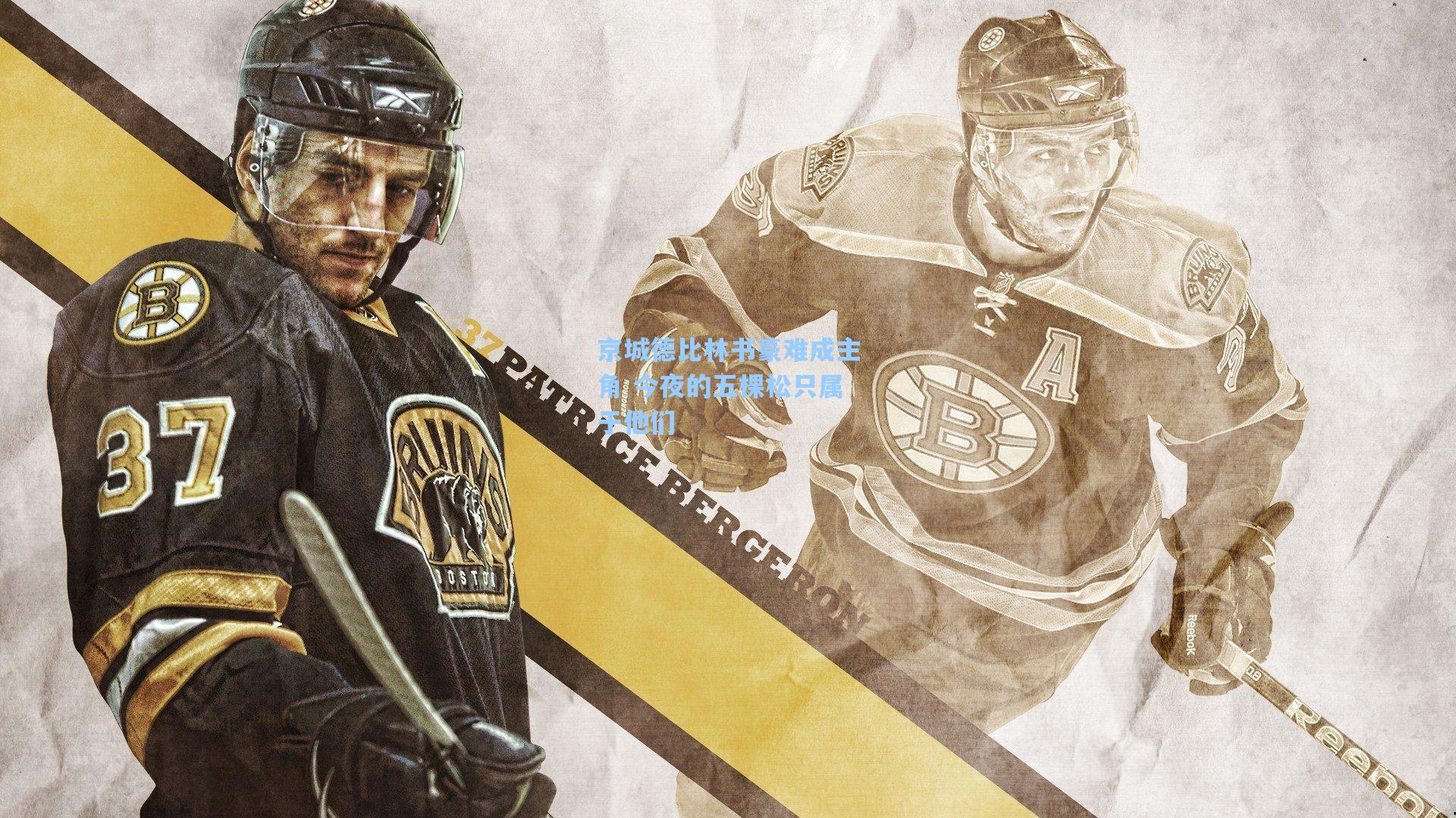 京城德比林书豪难成主角 今夜的五棵松只属于他们