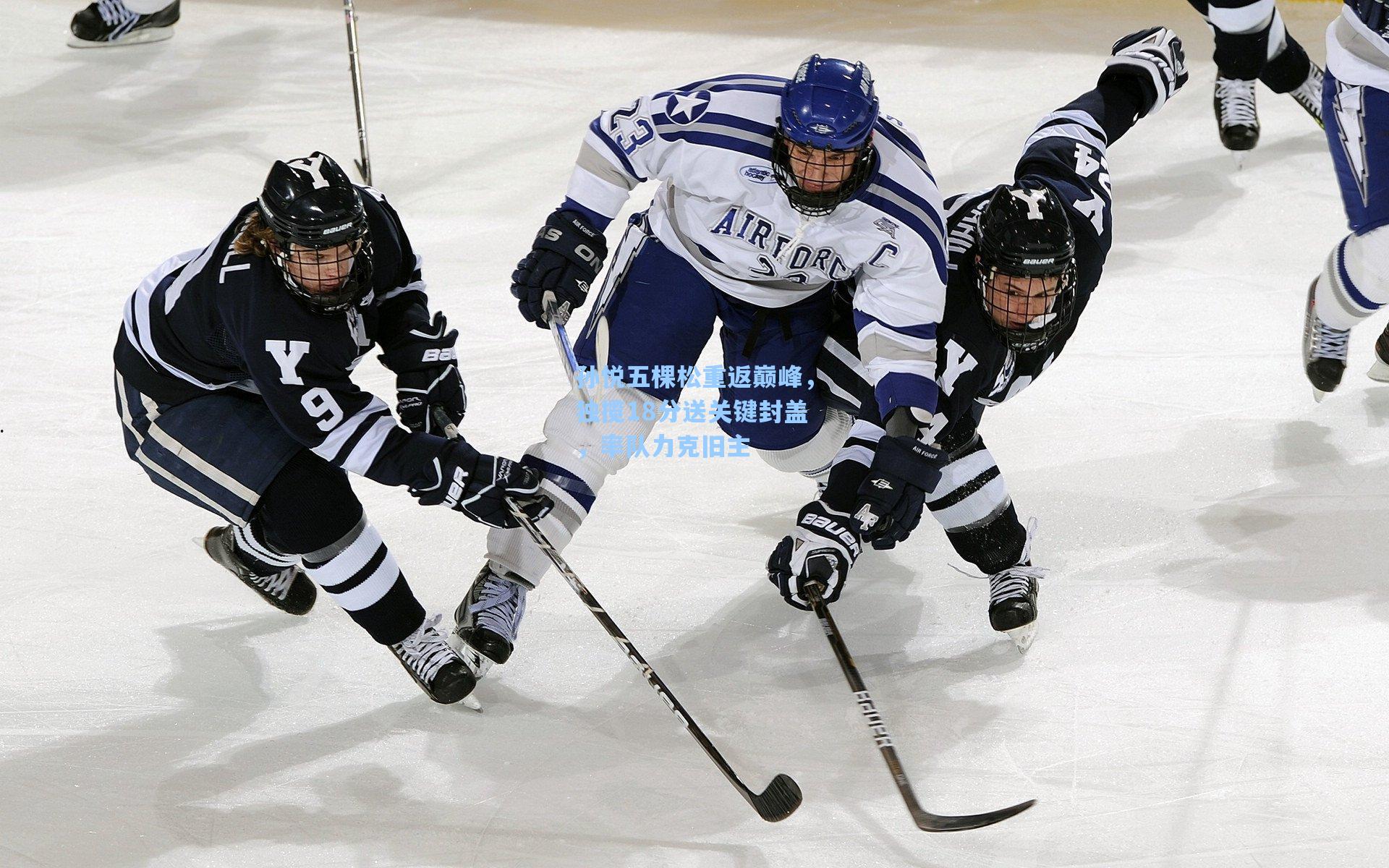 孙悦五棵松重返巅峰，独揽18分送关键封盖，率队力克旧主
