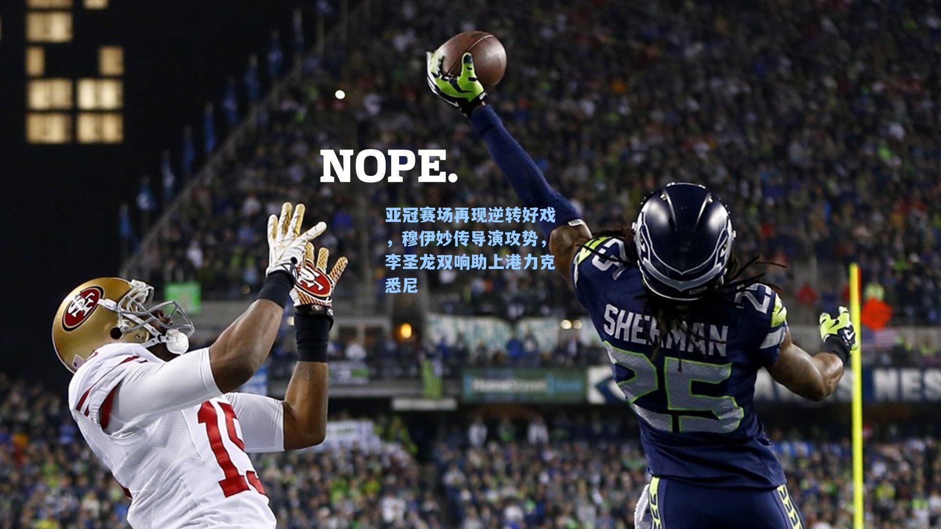 亚冠赛场再现逆转好戏，穆伊妙传导演攻势，李圣龙双响助上港力克悉尼