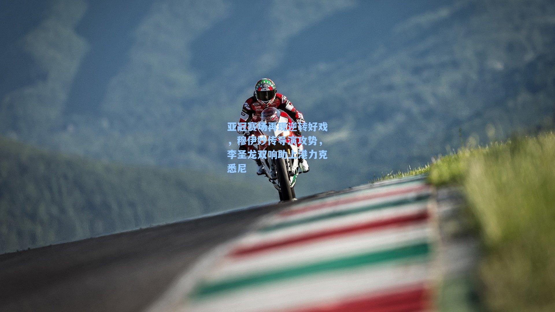 亚冠赛场再现逆转好戏，穆伊妙传导演攻势，李圣龙双响助上港力克悉尼