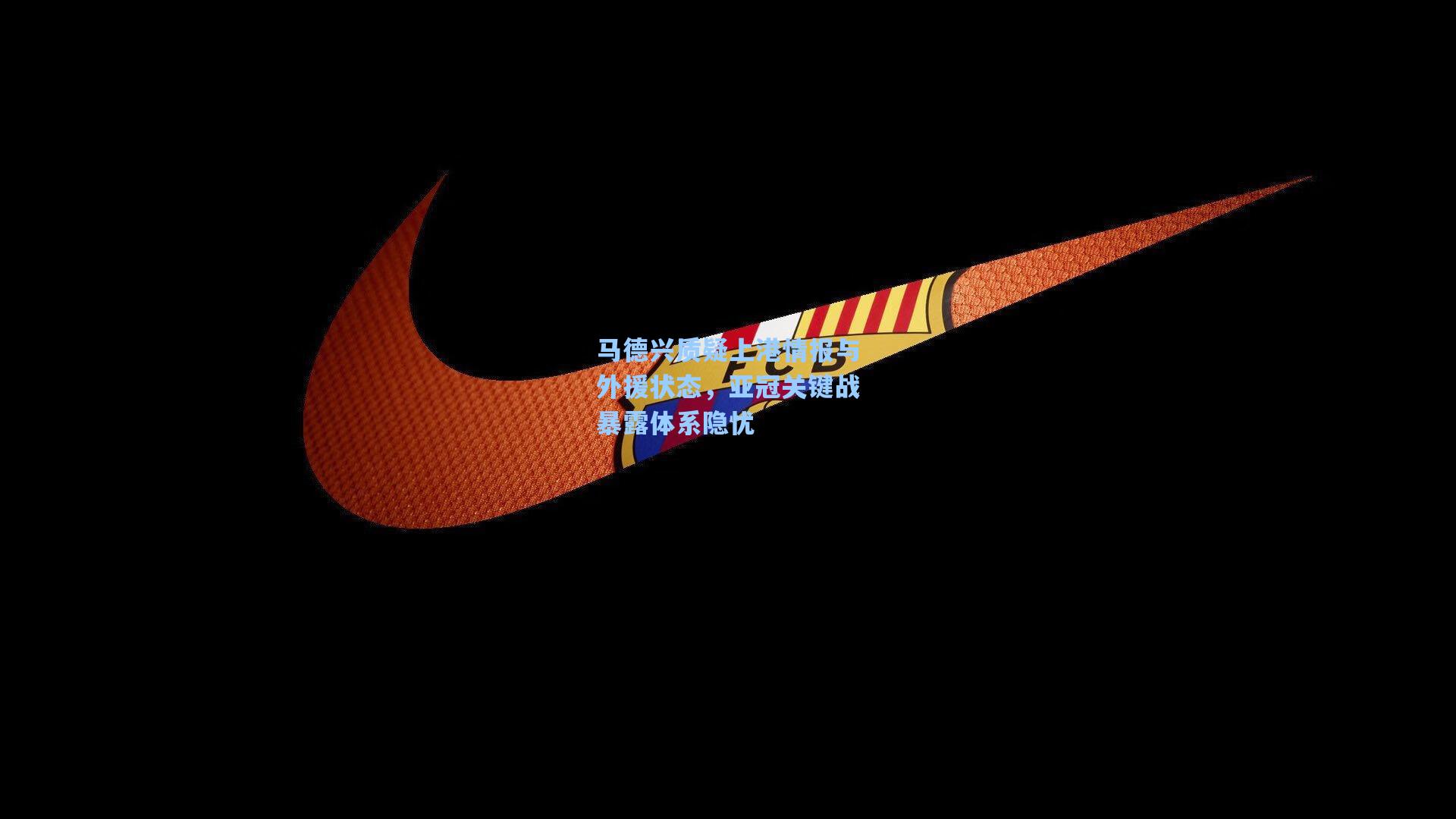 马德兴质疑上港情报与外援状态，亚冠关键战暴露体系隐忧