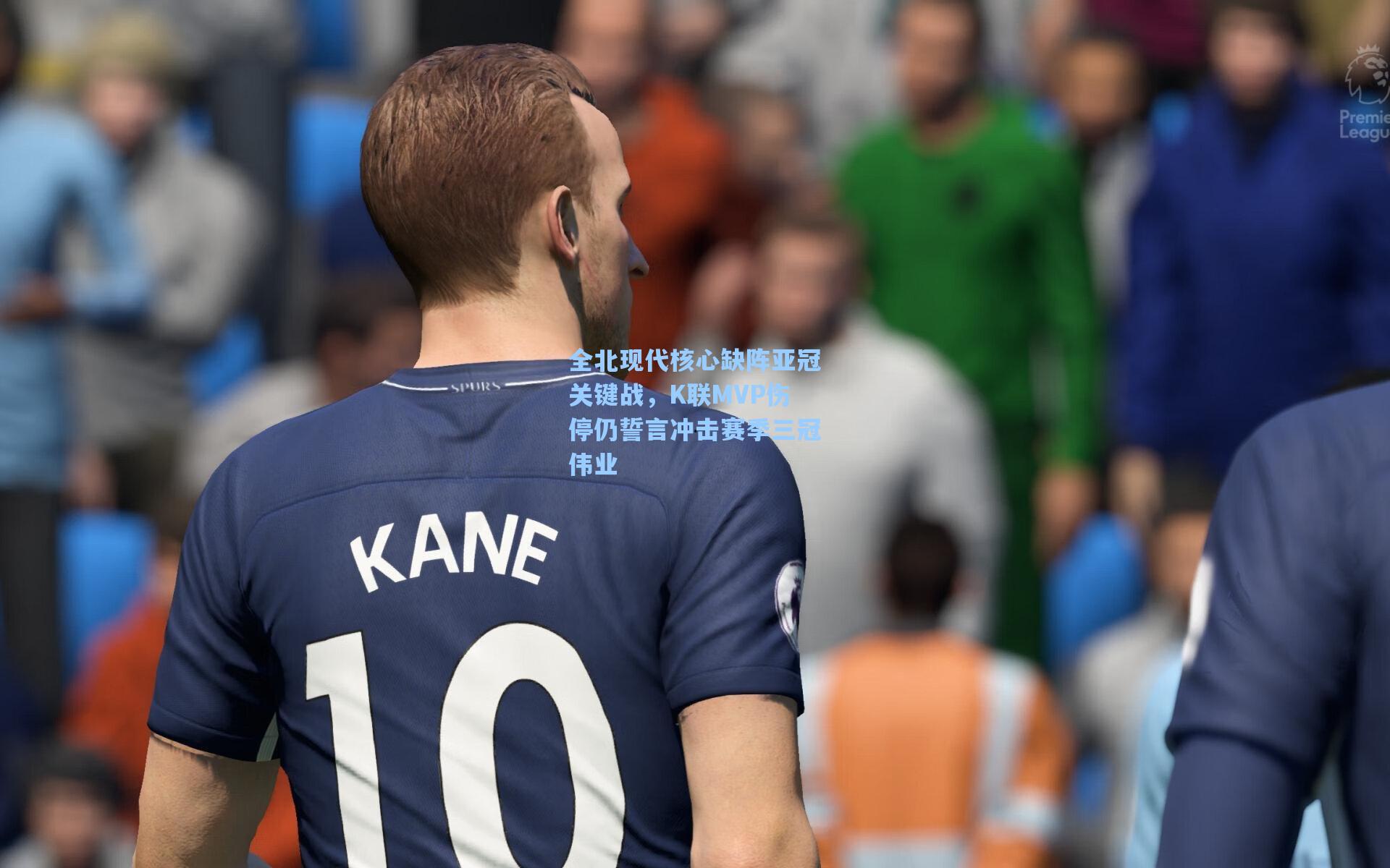 全北现代核心缺阵亚冠关键战，K联MVP伤停仍誓言冲击赛季三冠伟业