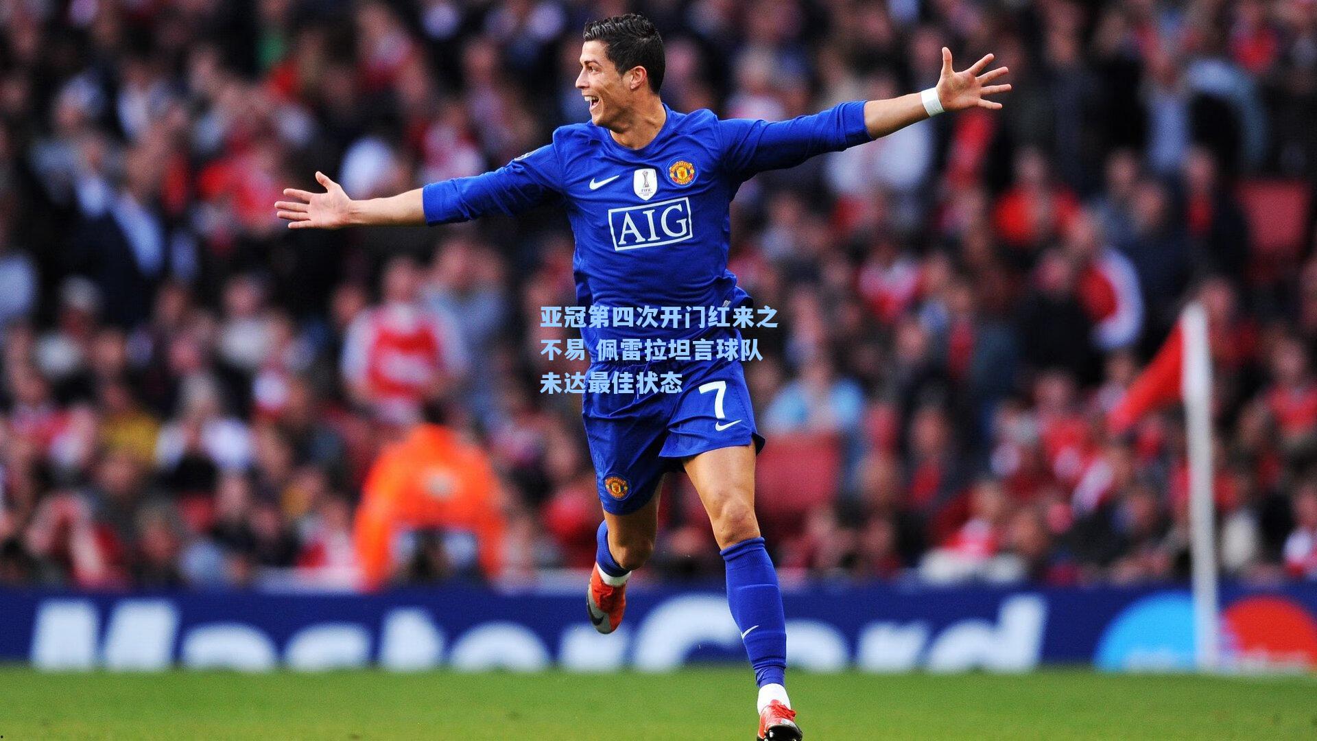 亚冠第四次开门红来之不易 佩雷拉坦言球队未达最佳状态