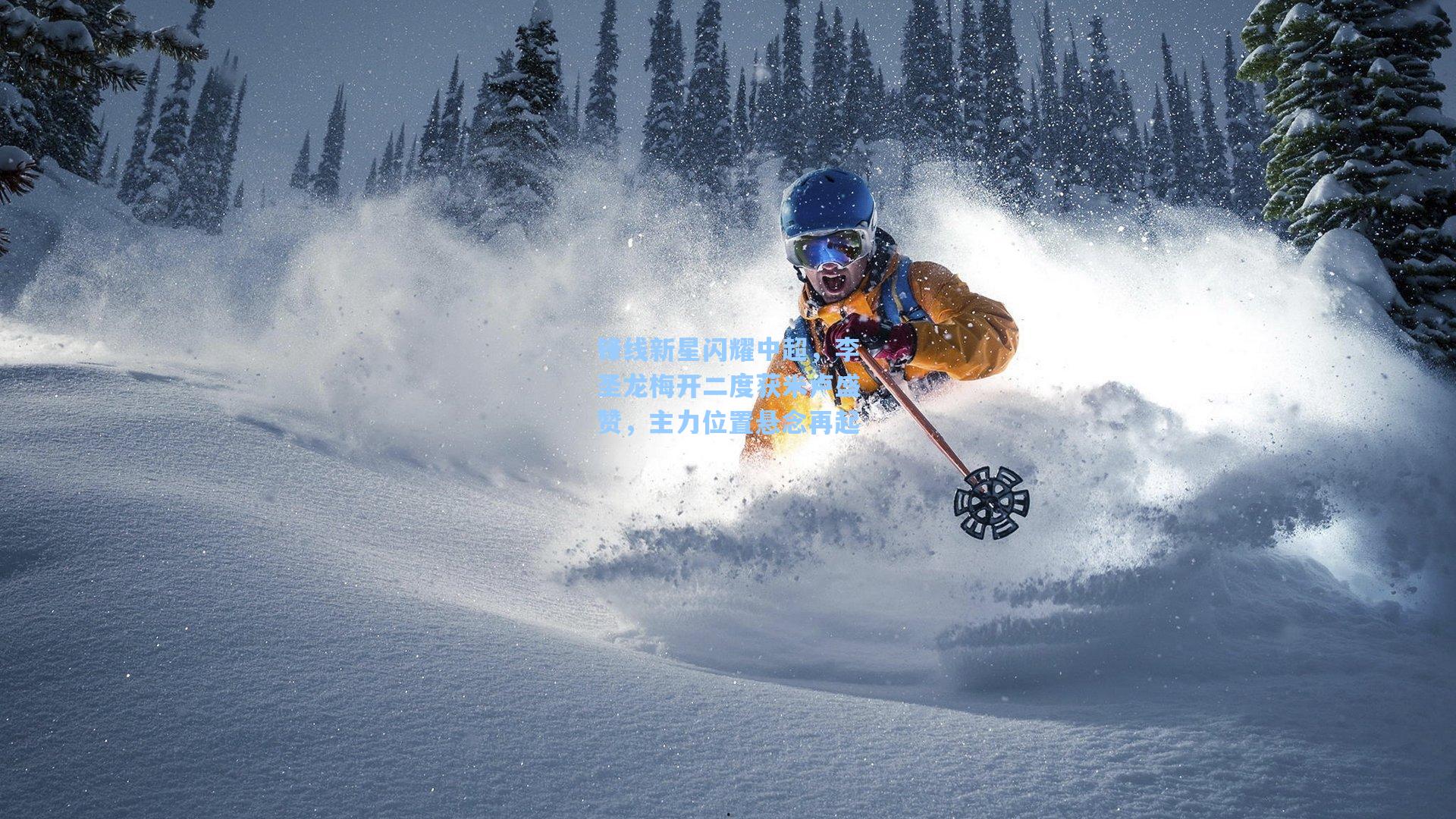 锋线新星闪耀中超，李圣龙梅开二度获米卢盛赞，主力位置悬念再起