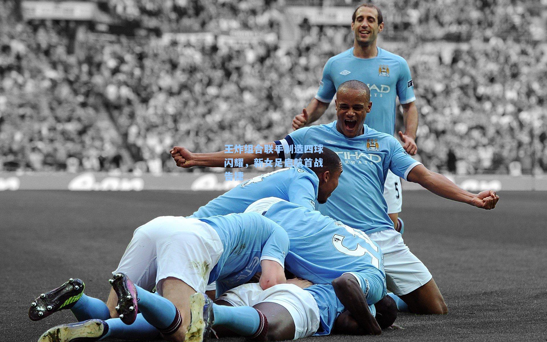 王炸组合联手制造四球闪耀，新女足启航首战告捷