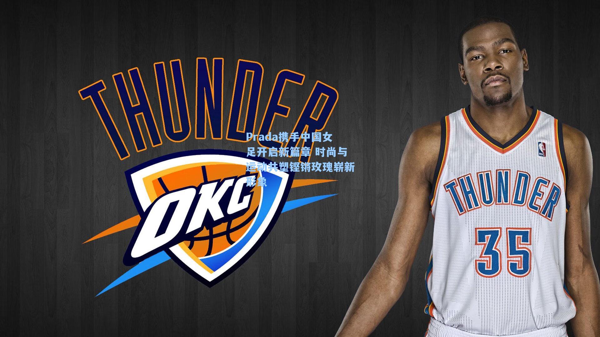 Prada携手中国女足开启新篇章 时尚与运动共塑铿锵玫瑰崭新形象