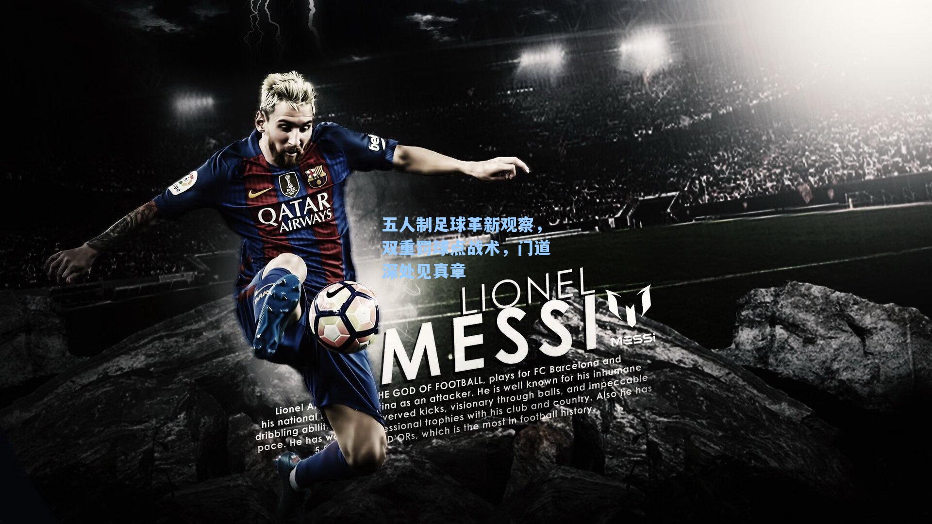 五人制足球革新观察，双重罚球点战术，门道深处见真章