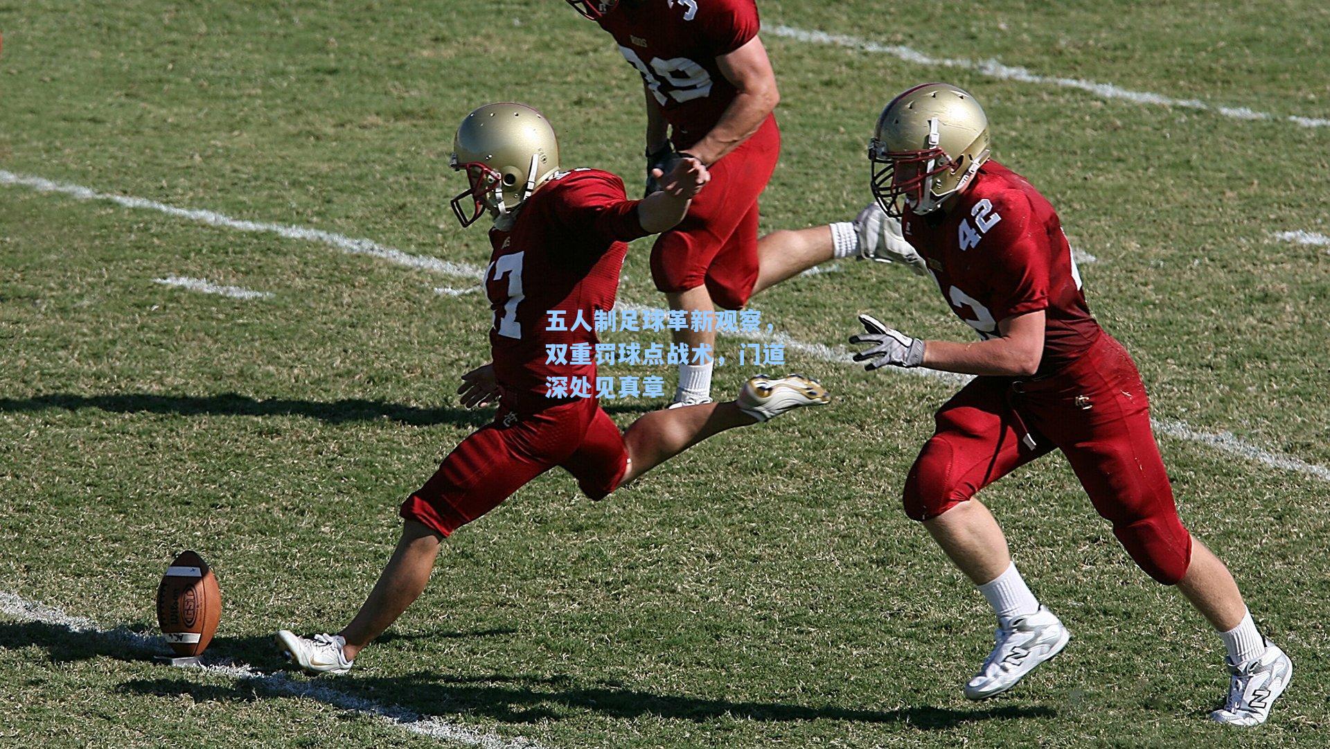 五人制足球革新观察，双重罚球点战术，门道深处见真章