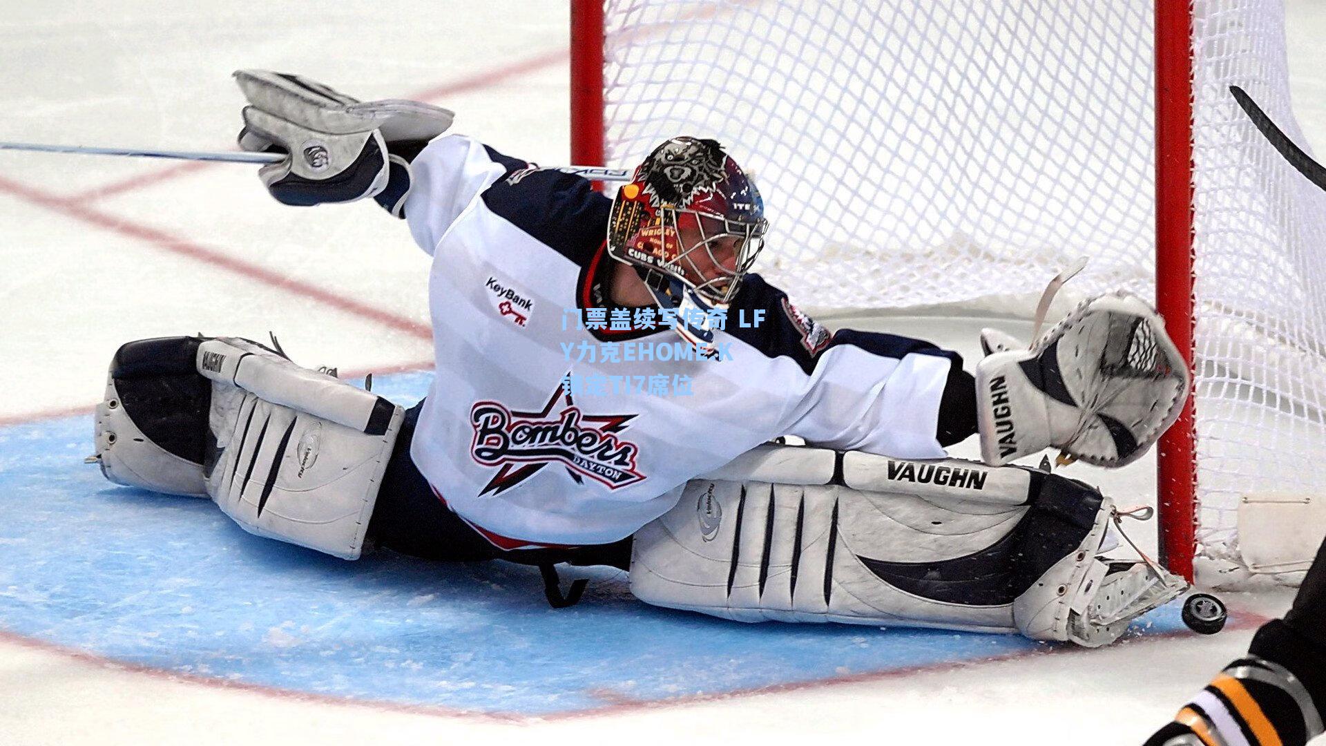 门票盖续写传奇 LFY力克EHOME.K锁定TI7席位