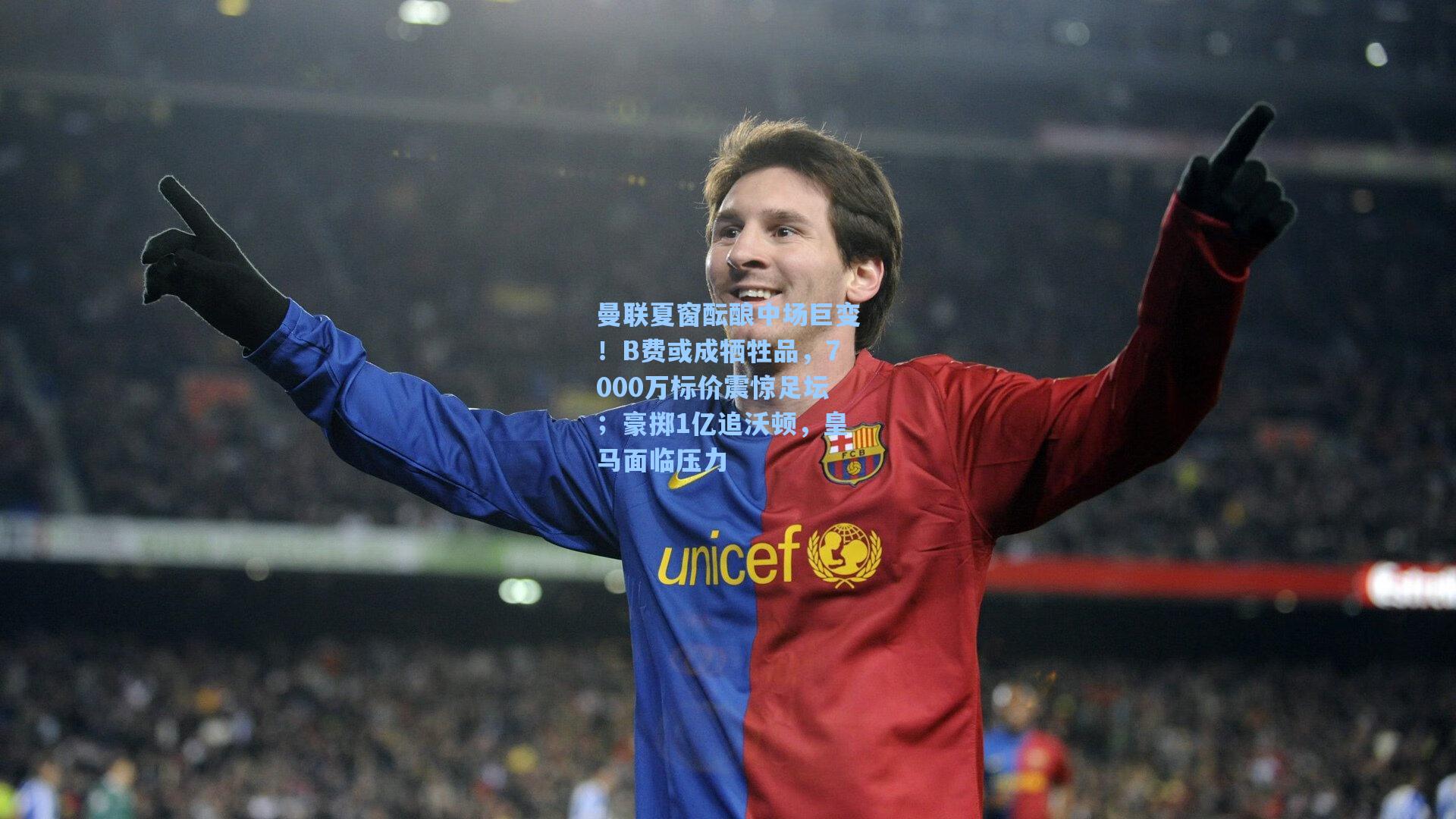 曼联夏窗酝酿中场巨变！B费或成牺牲品，7000万标价震惊足坛；豪掷1亿追沃顿，皇马面临压力