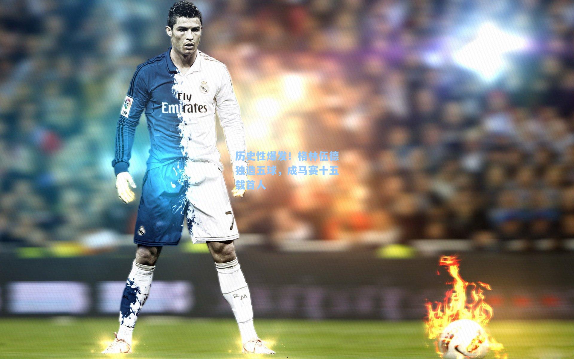 历史性爆发！格林伍德独造五球，成马赛十五载首人