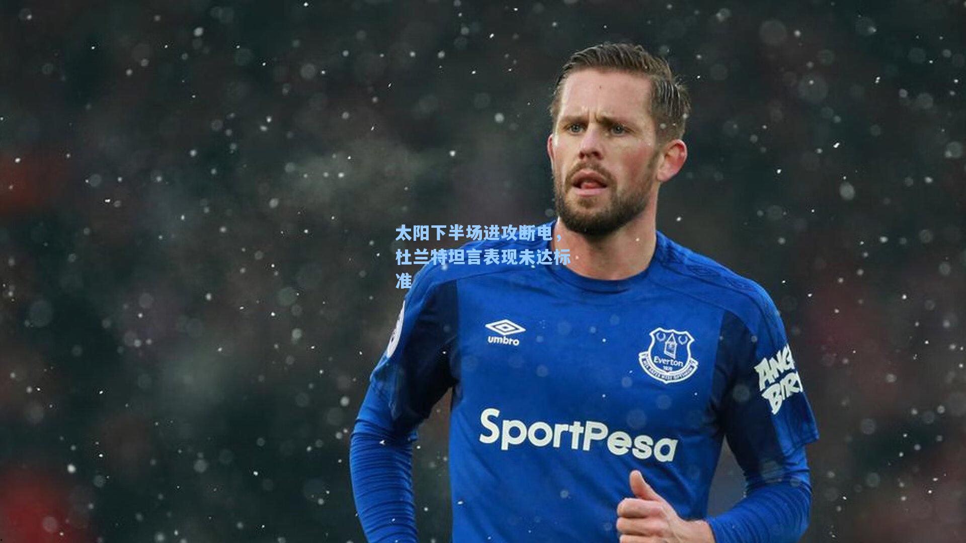 太阳下半场进攻断电,杜兰特坦言表现未达标准