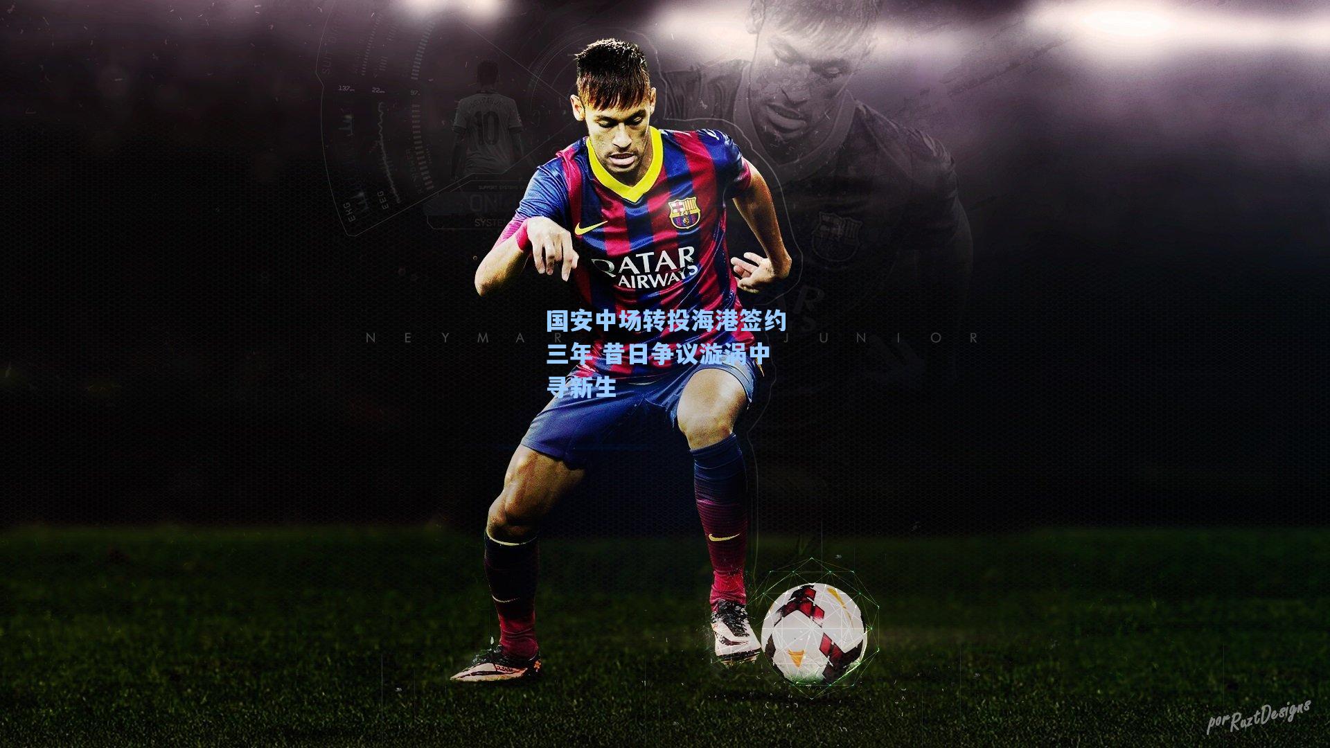 国安中场转投海港签约三年 昔日争议漩涡中寻新生