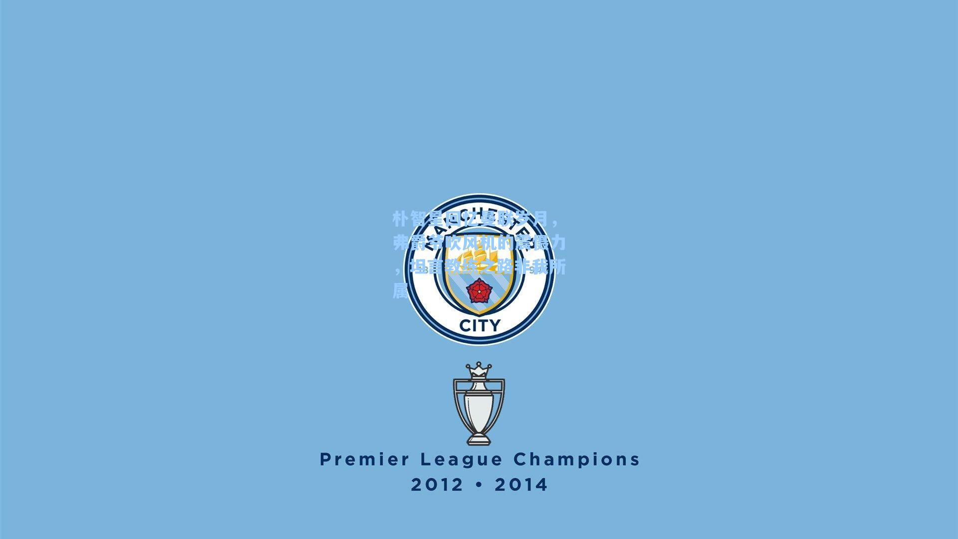 朴智星回忆曼联岁月，弗爵爷吹风机的震慑力，坦言教练之路非我所属