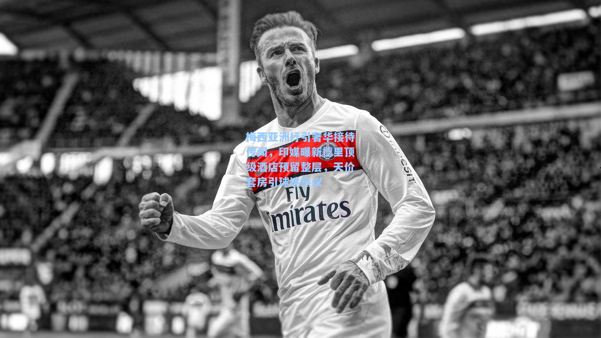 梅西亚洲行引奢华接待传闻，印媒曝新德里顶级酒店预留整层，天价套房引球迷热议