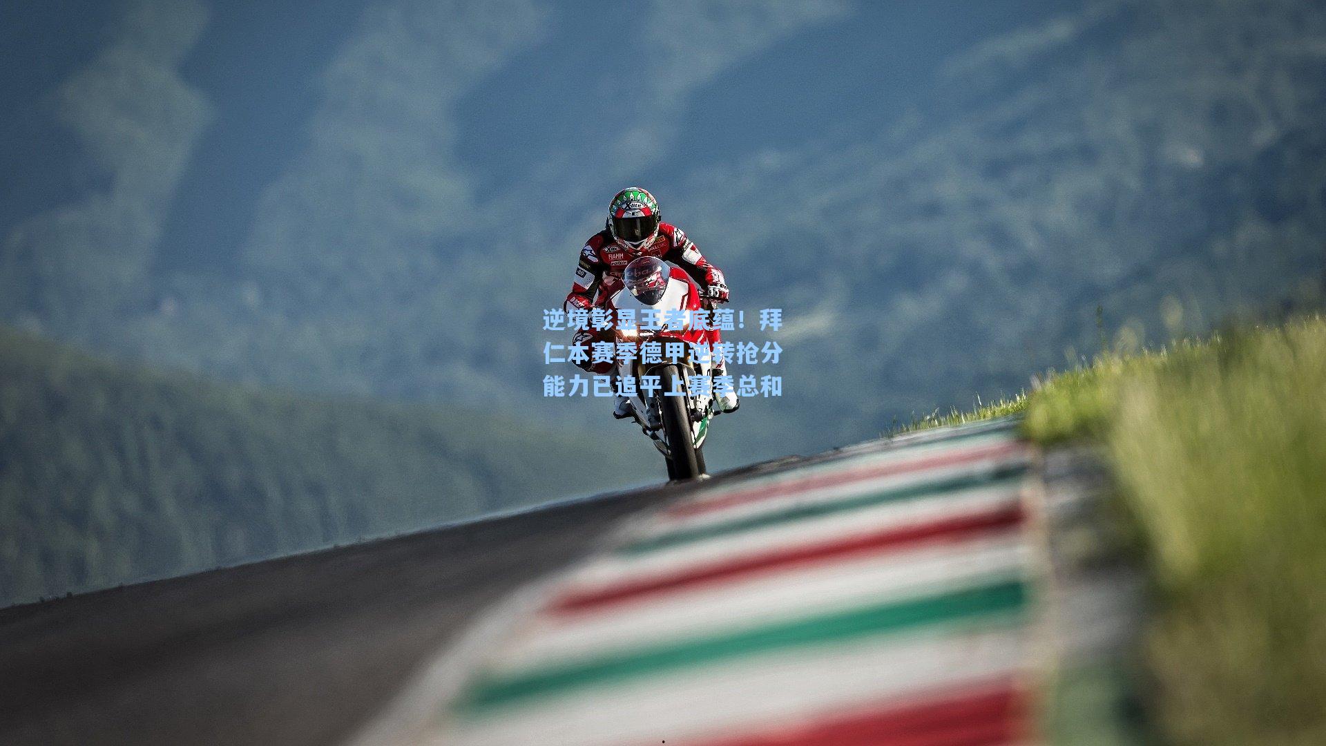 逆境彰显王者底蕴！拜仁本赛季德甲逆转抢分能力已追平上赛季总和