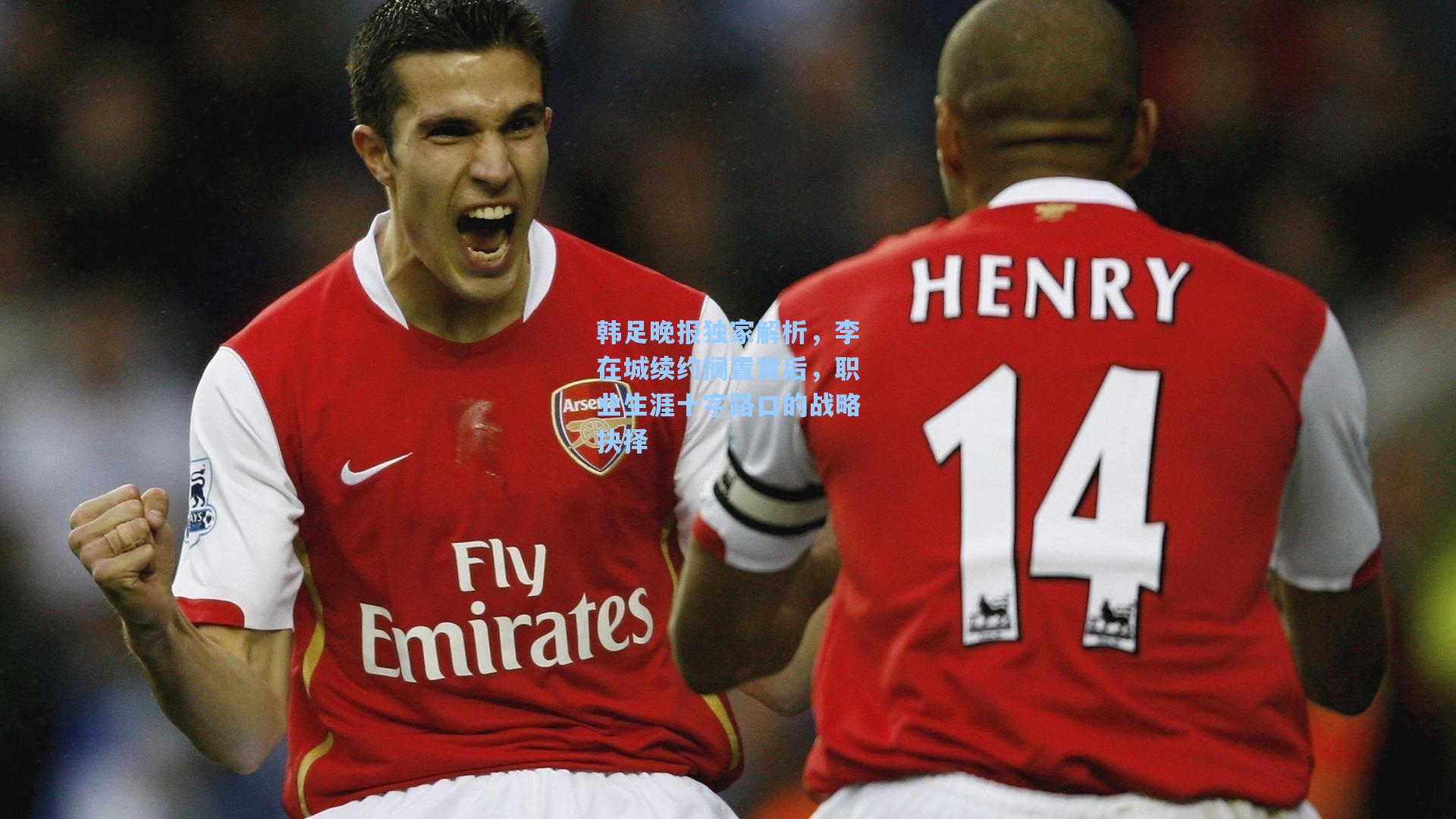 韩足晚报独家解析，李在城续约搁置背后，职业生涯十字路口的战略抉择