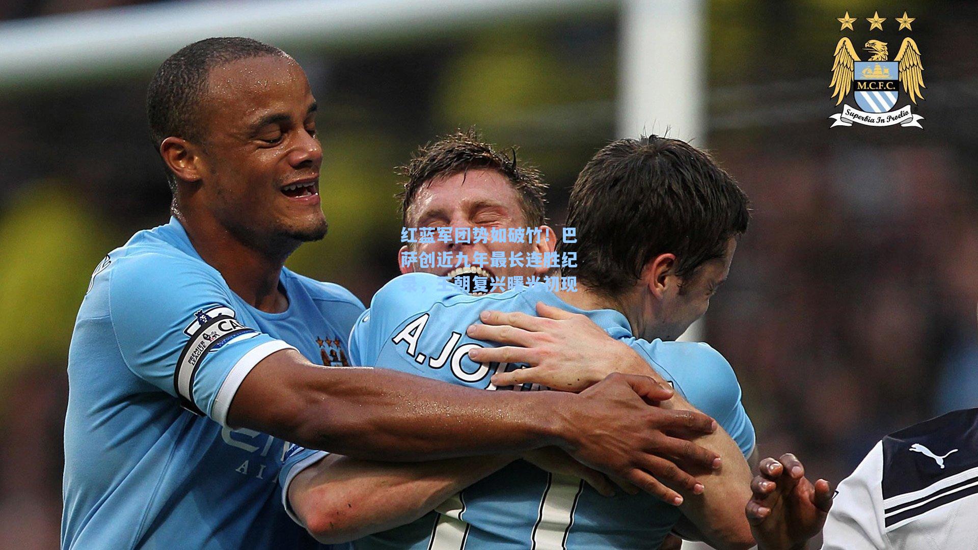 红蓝军团势如破竹！巴萨创近九年最长连胜纪录，王朝复兴曙光初现