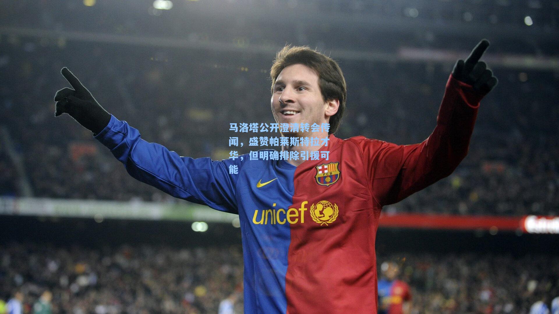 马洛塔公开澄清转会传闻，盛赞帕莱斯特拉才华，但明确排除引援可能