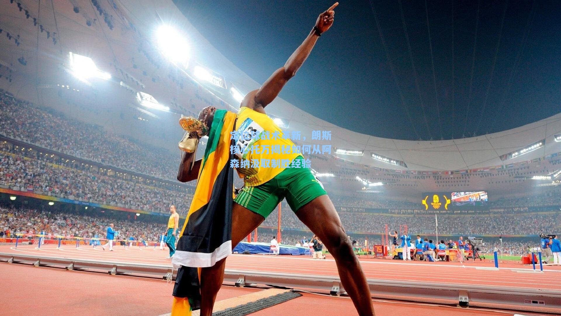 定位球战术革新，朗斯核心托万揭秘如何从阿森纳汲取制胜经验